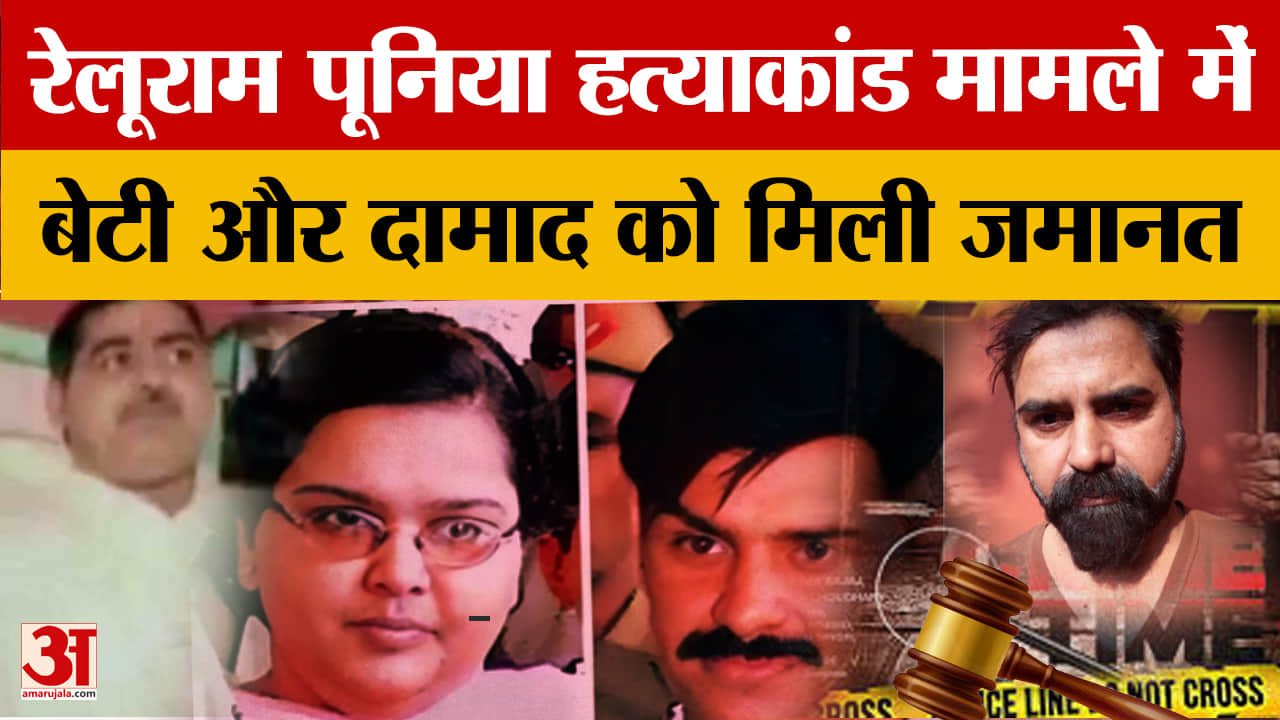 रेलूराम पूनिया हत्याकांड के दोषी सोनिया व संजीव को मिली अंतरिम जमानत