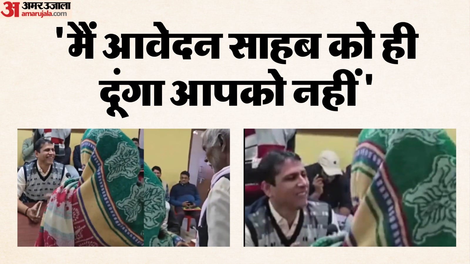 दतिया जनसुनवाई का वायरल मोमेंट