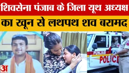 The body of Shiv Sena Punjab district youth president Shiv Kumar Shiva was found.