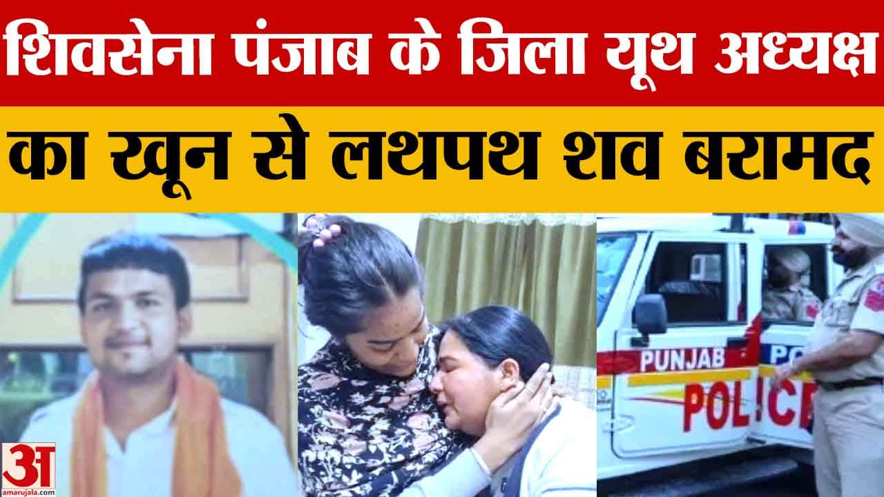 शिवसेना पंजाब के जिला यूथ अध्यक्ष शिव कुमार शिवा का मिला शव