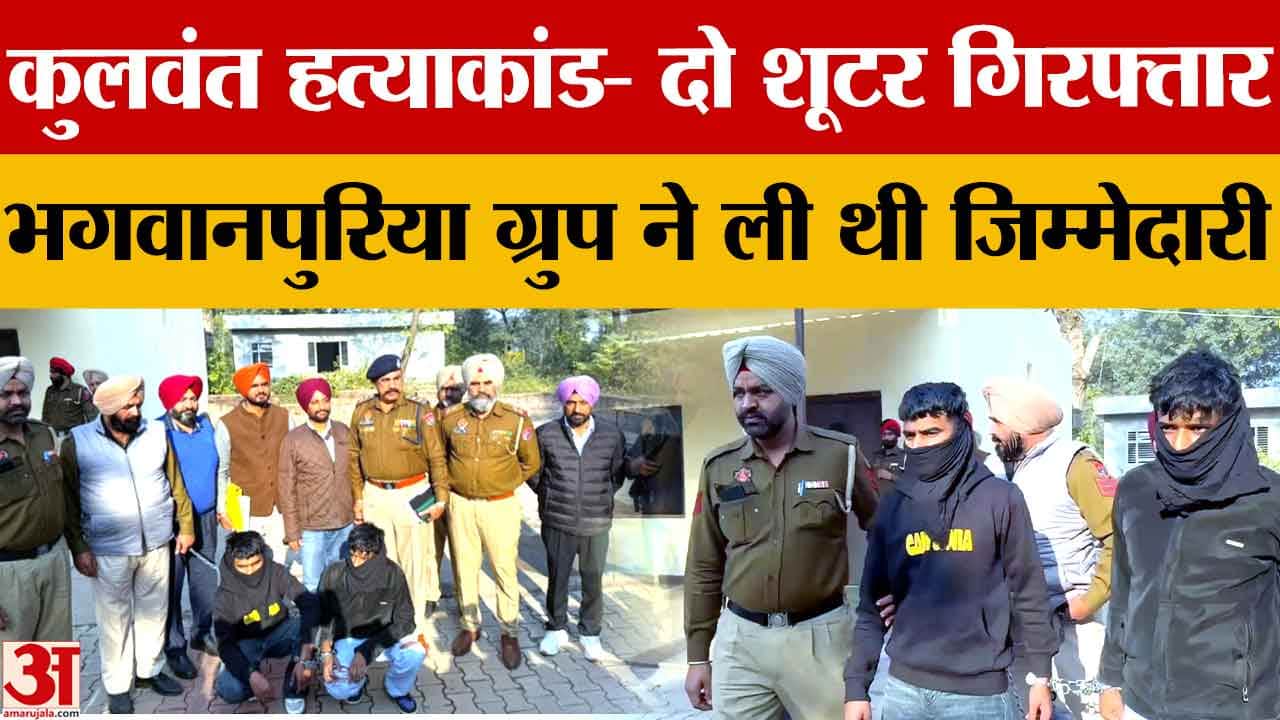 बटाला में कुलवंत हत्याकांड में शामिल दो शूटर दिल्ली से गिरफ्तार