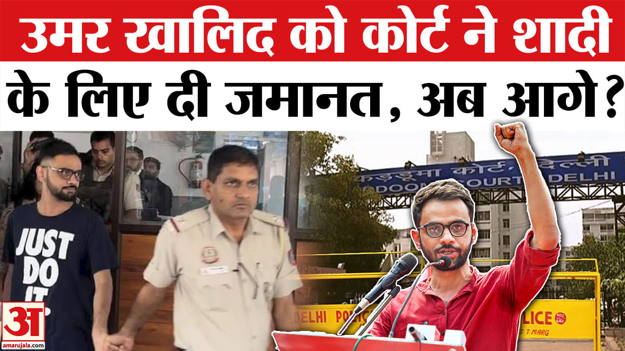 Umar Khalid Bail News: उमर खालिद को किन शर्तों पर मिली जमानत? | Amar Ujala | Interim Bail