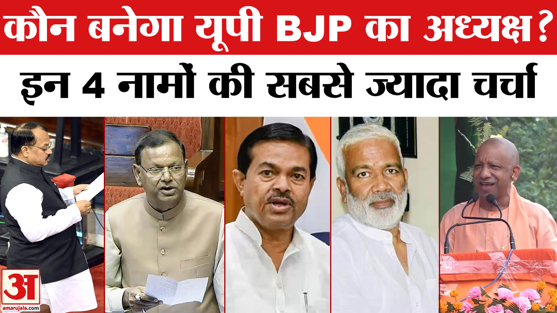 यूपी बीजेपी अध्यक्ष