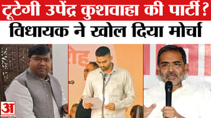 Bihar Politics: Will Upendra Kushwaha's party split? MLA Rameshwar Mahato opens front