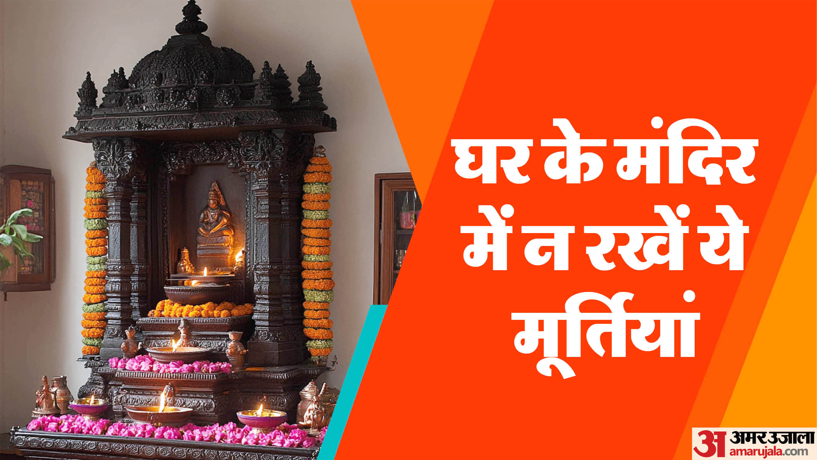 Vastu Tips For home temple avoid these idols in the puja ghar