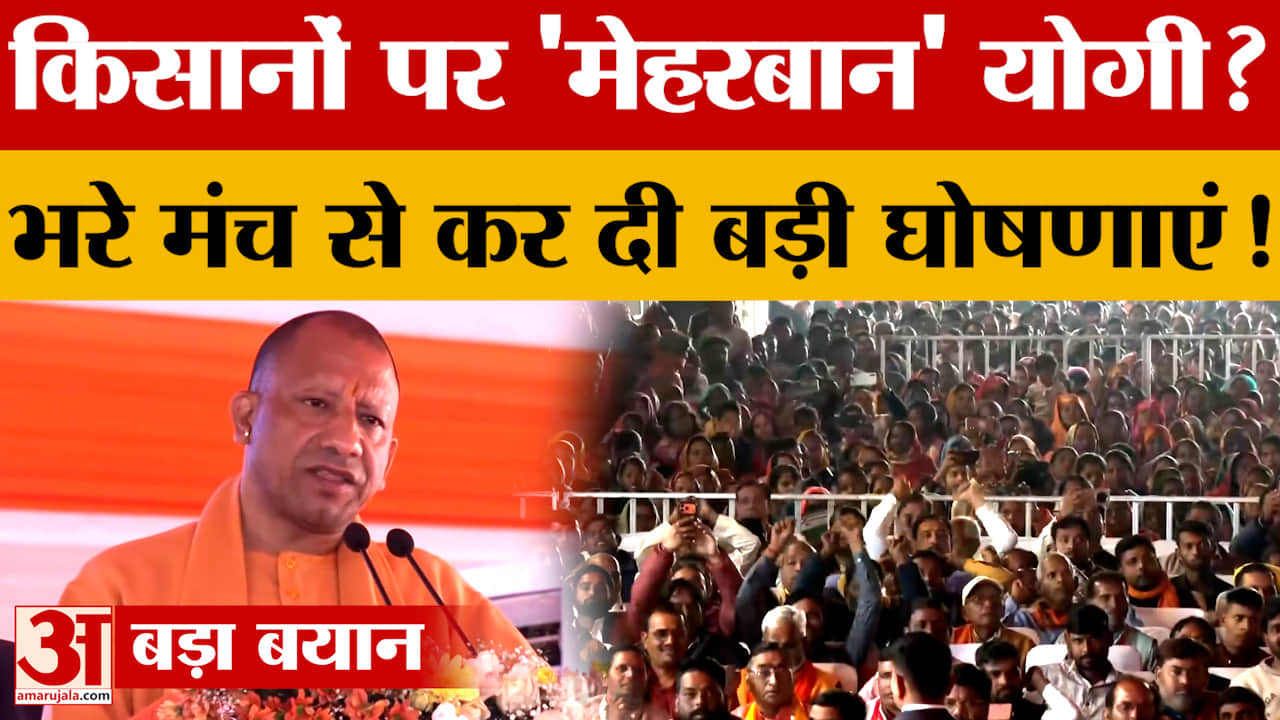 किसानों पर 'मेहरबान' हुए CM Yogi ? भरे मंच से कर दी बड़ी घोषणाएं! क्या-क्या बोले?