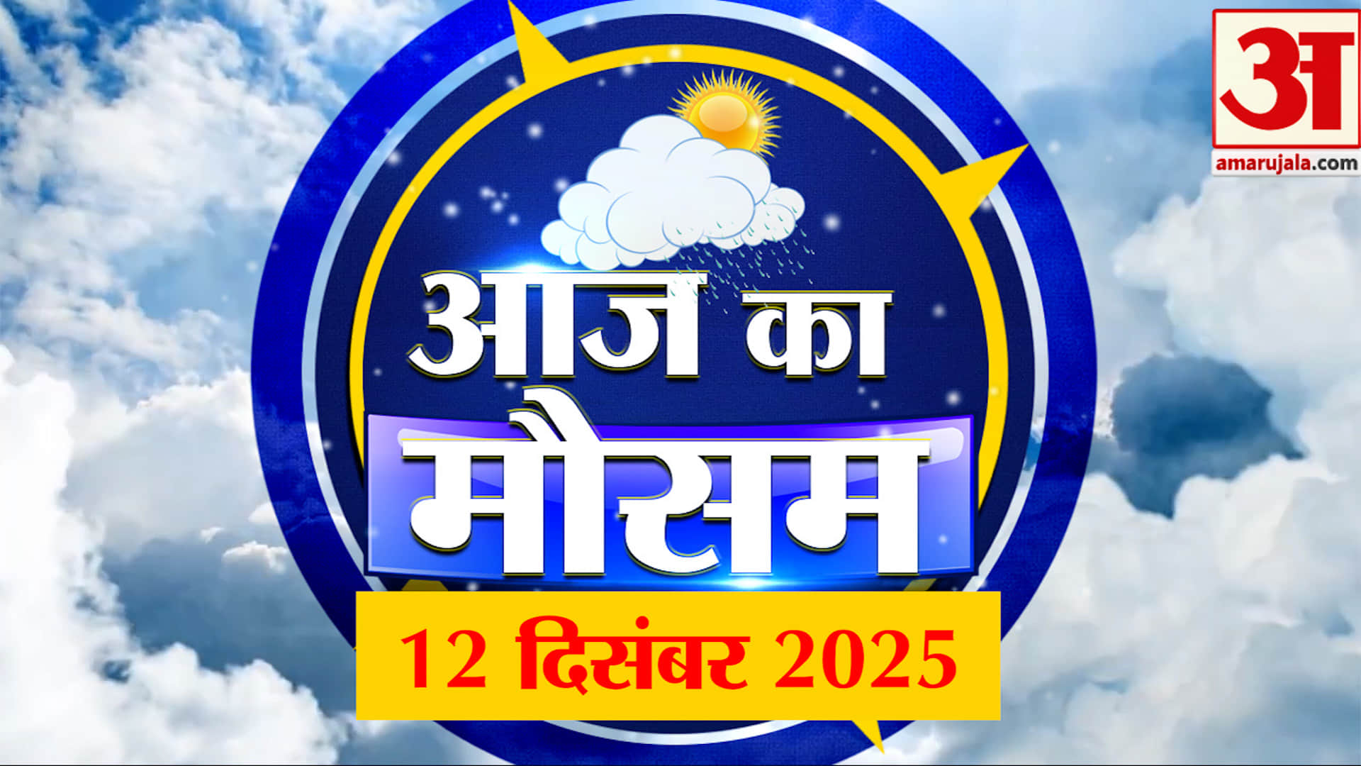 Weather Forecast 12 December 2025: देखिए क्या है आपके यहां मौसम का हाल | Weather Report Today