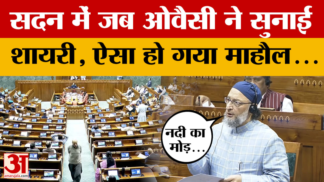 Parliament में जब Owaisi ने सुनाई शायरी, ऐसा हो गया माहौल...जानें क्या-क्या कहा?