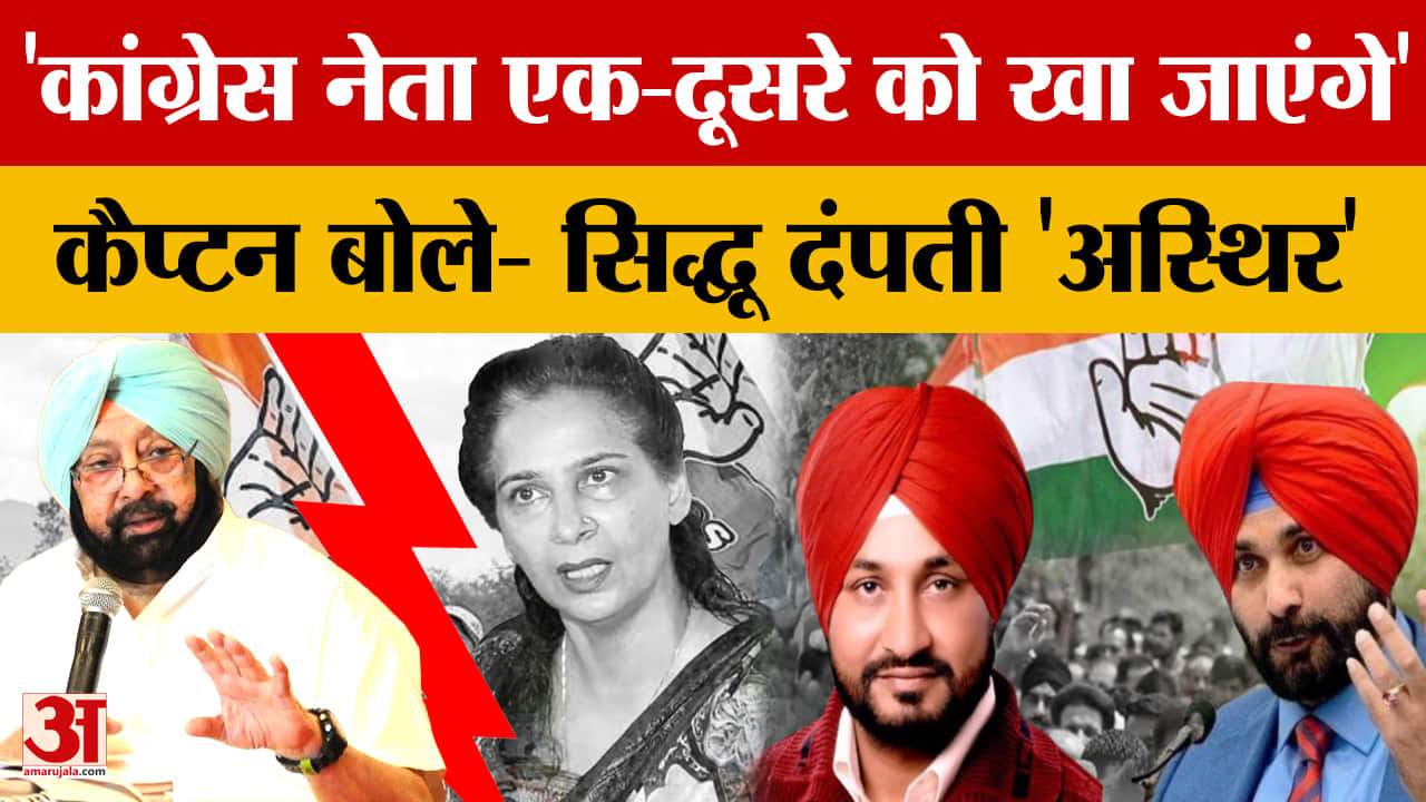 500 करोड़ अटैची बयान पर सियासी घमासान, कैप्टन ने सिद्धू दंपती को बताया अस्थिर