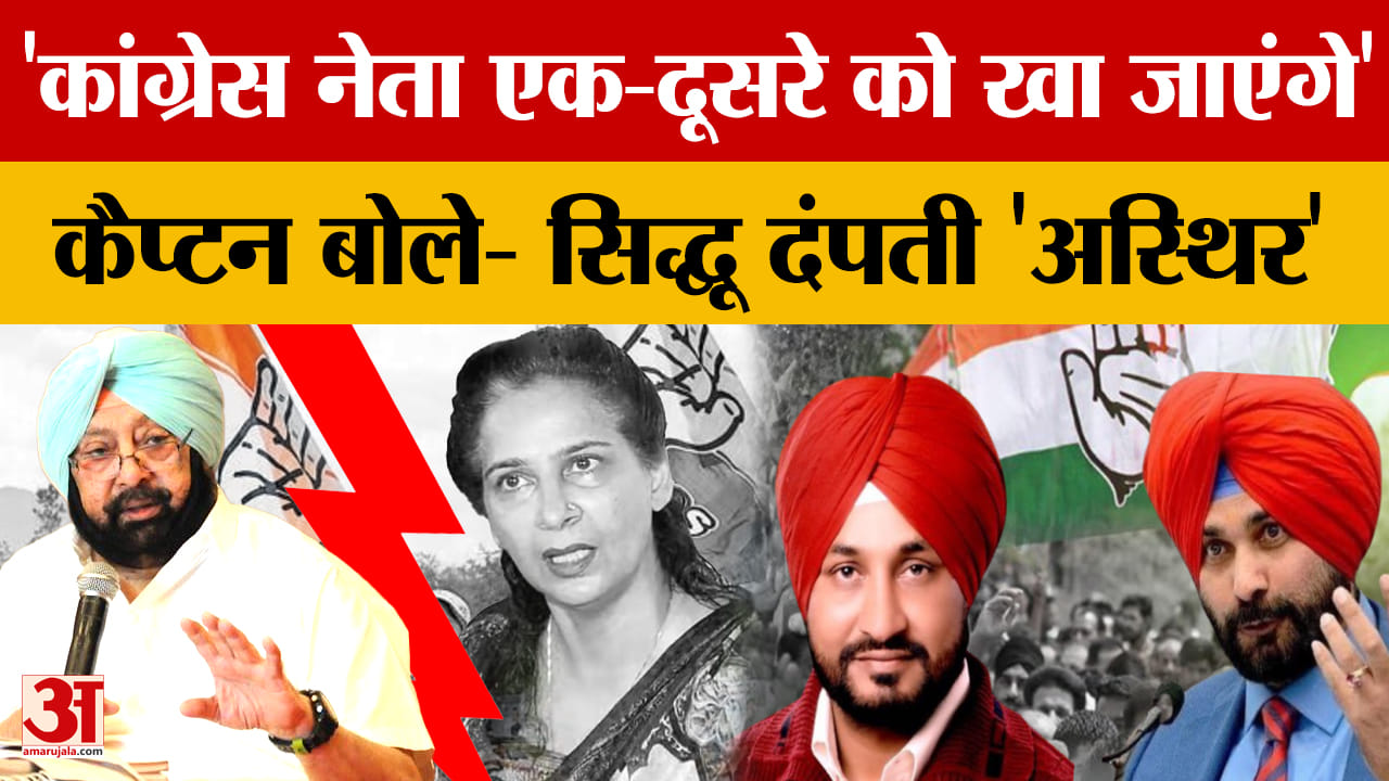 500 करोड़ अटैची बयान पर सियासी घमासान, कैप्टन ने सिद्धू दंपती को बताया अस्थिर