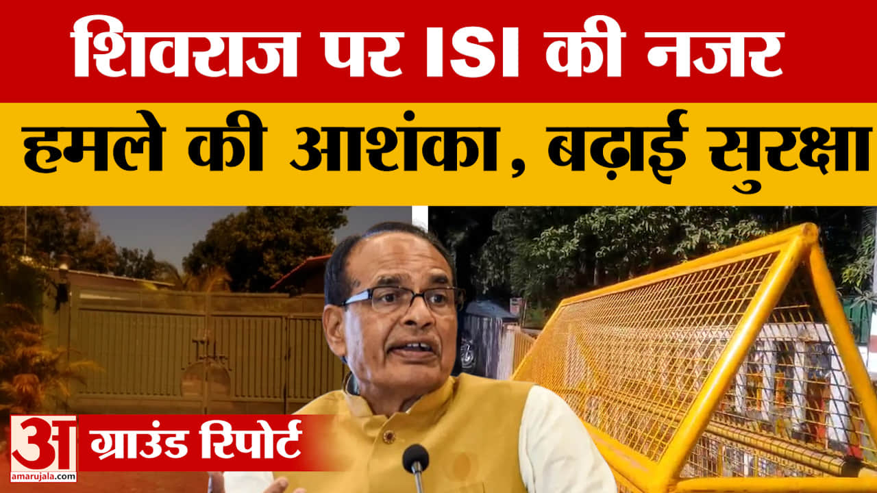 Bhopal: Shivraj Singh Chauhan के घर की बढ़ाई गई सुरक्षा, ISI की नजर, देखें वीडियो
