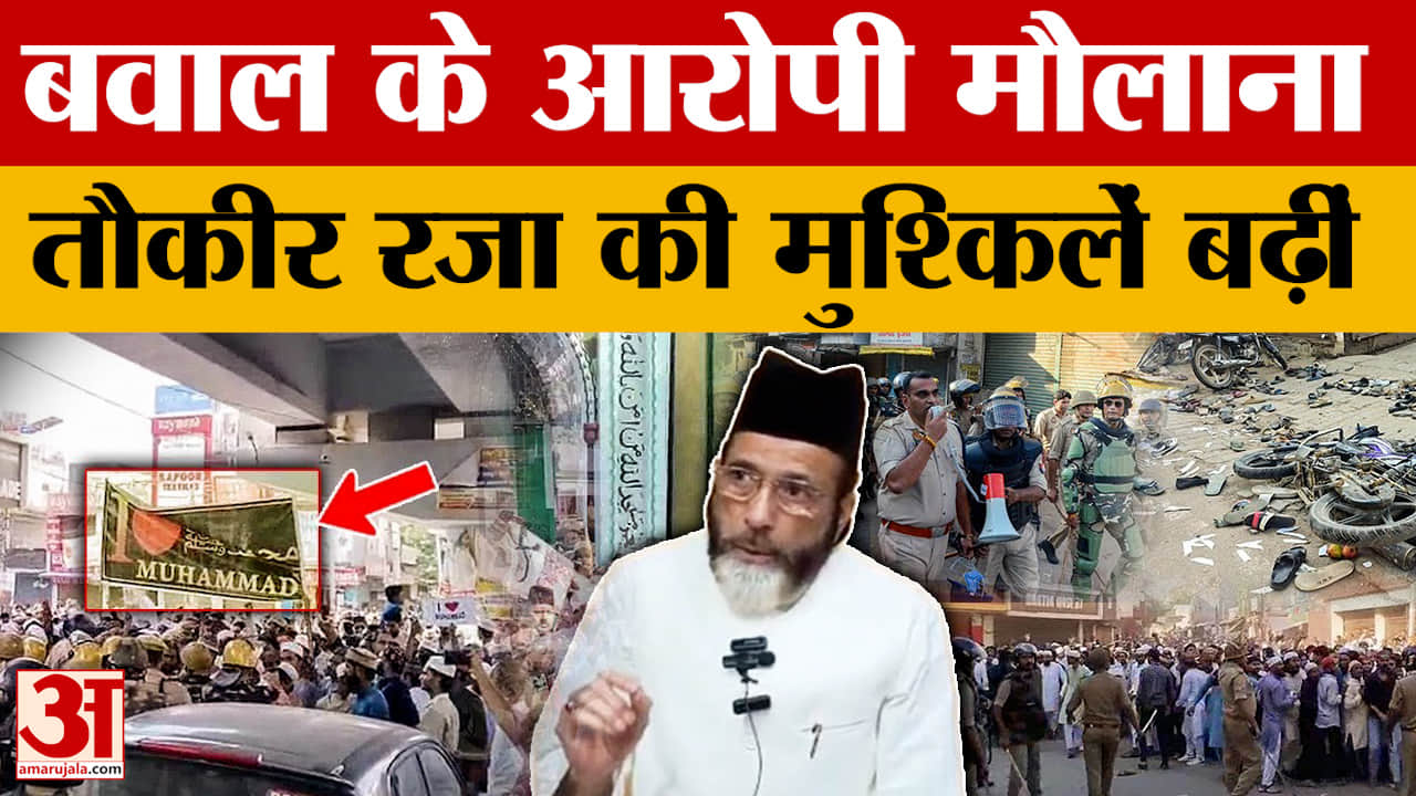 बरेली बवाल प्रकरण में Maulana Tauqeer Raza की मुश्किलें बढ़ीं, एक और चार्जशीट दाखिल