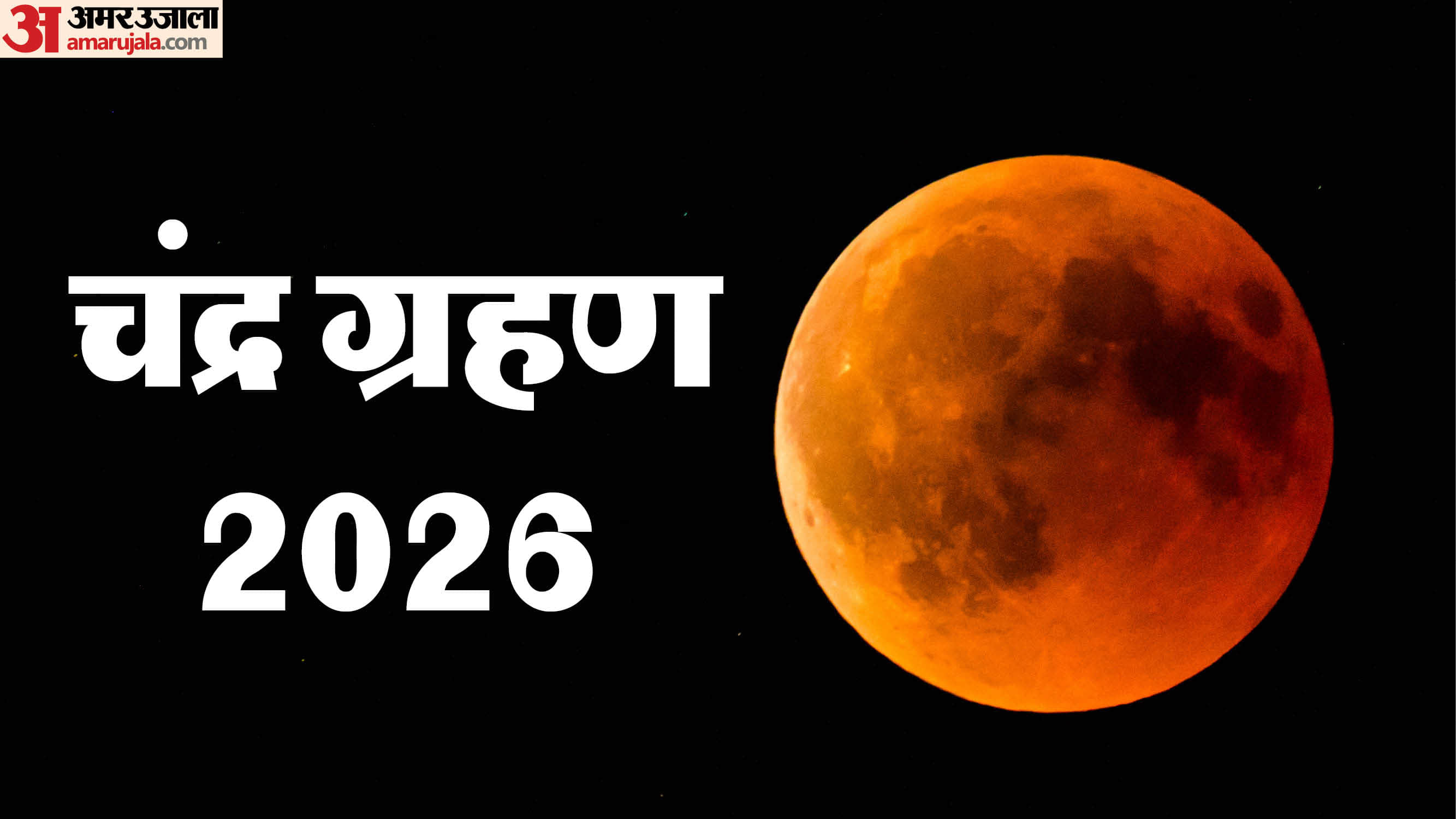 Chandra Grahan 2026 Time In Delhi Noida know Grahan time according to city