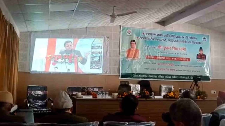 Chamoli News: सेटेलाइट सेंटर परसारी ज्योतिर्मठ का शिलान्यास, किसानों की मौजूदगी सीएम ने वर्चुअल माध्यम से किया