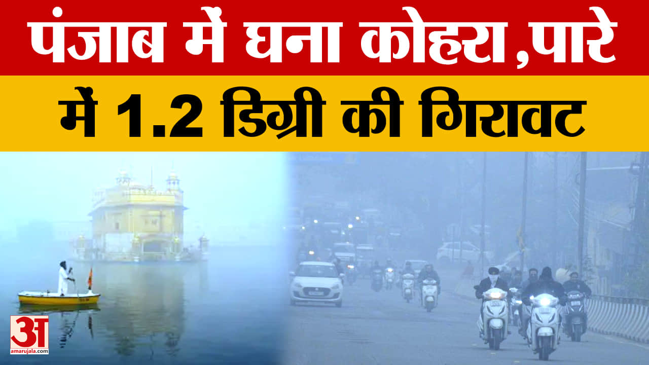 पंजाब में घना कोहरा, तापमान में आई गिरावट, दृश्यता हुई कम