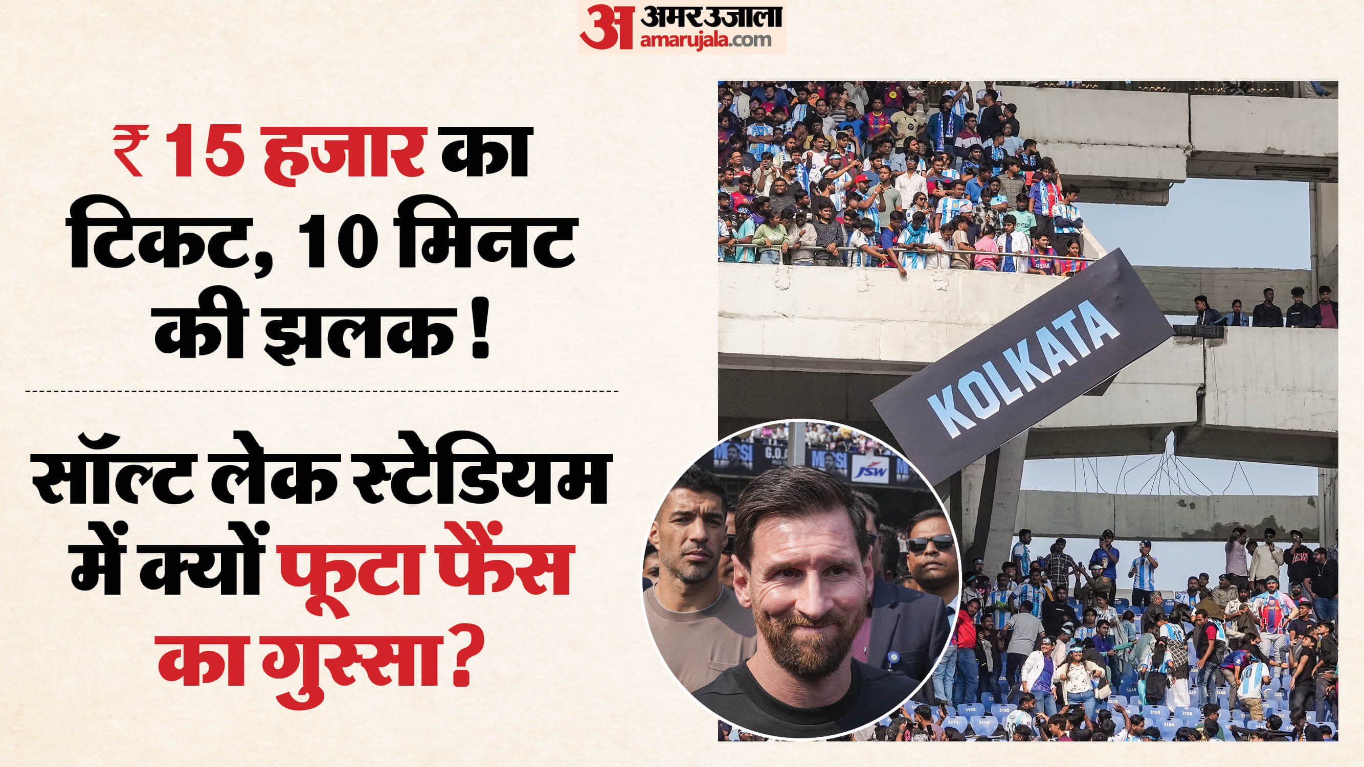 Lionel Messi Kolkata Visit Turns Chaotic: Why Fans Called the Event a “Fraud” – Full Explainer