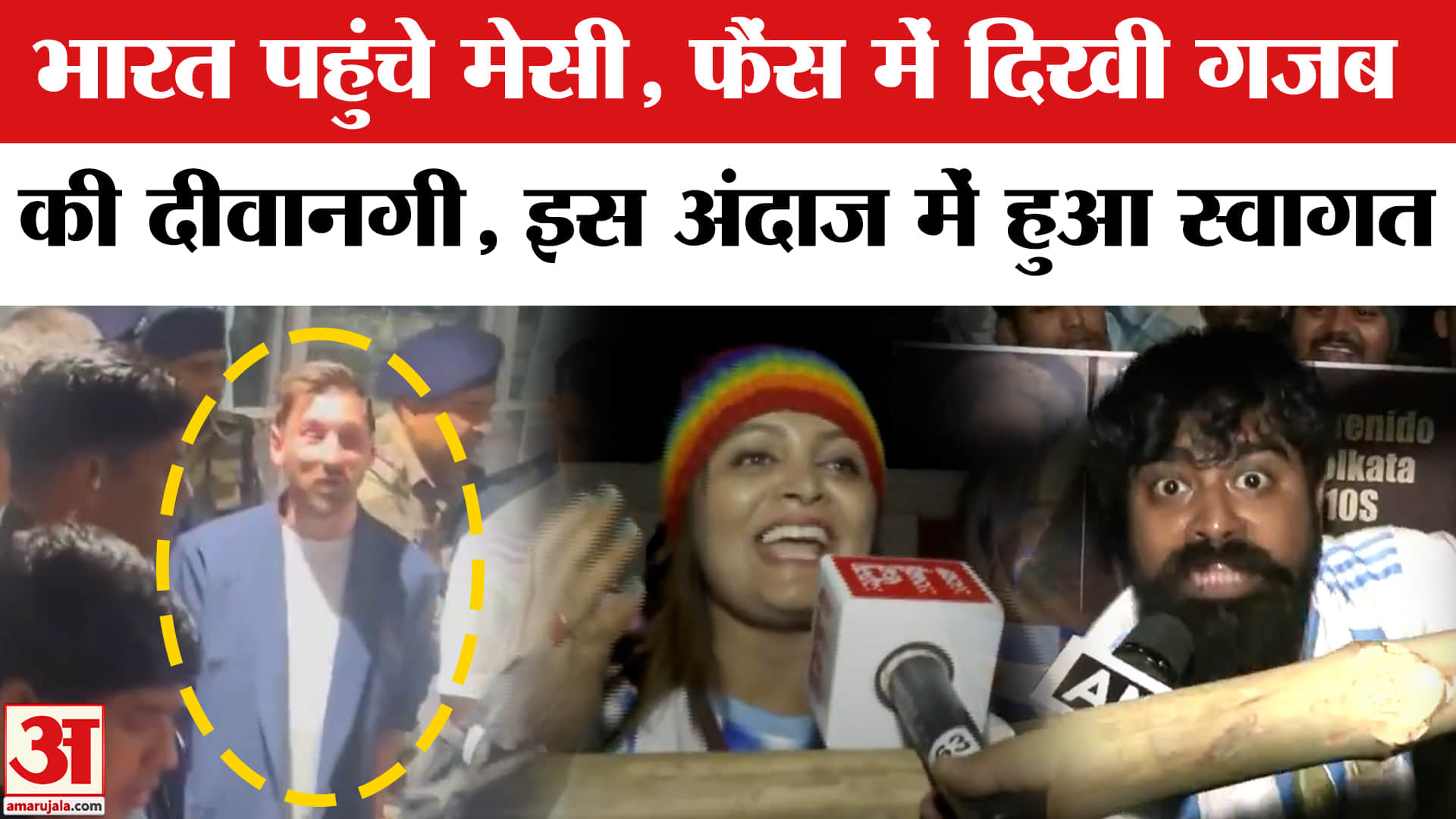 G.O.A.T India Tour 2025: भारत पहुंचे Messi, Kolkata में उमड़ा फैंस का सैलाब।Messi's India Visit