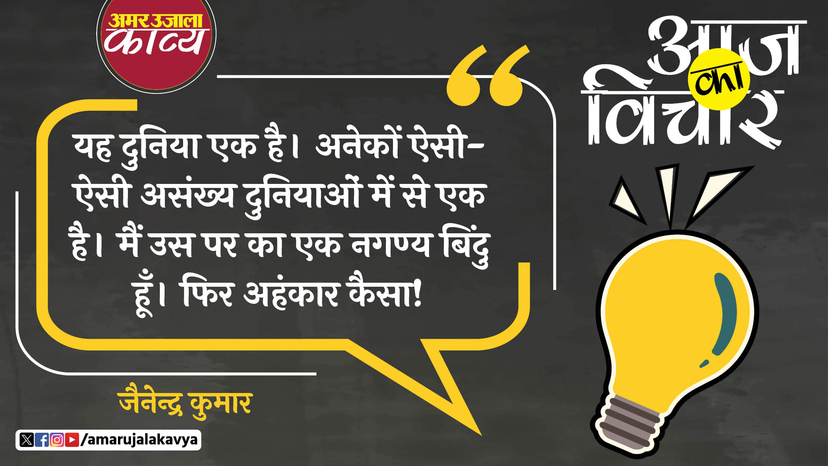 jainendra kumar famous quote in hindi yah duniya ek hai anekon aisi aisi asankhya dunayaon mein se