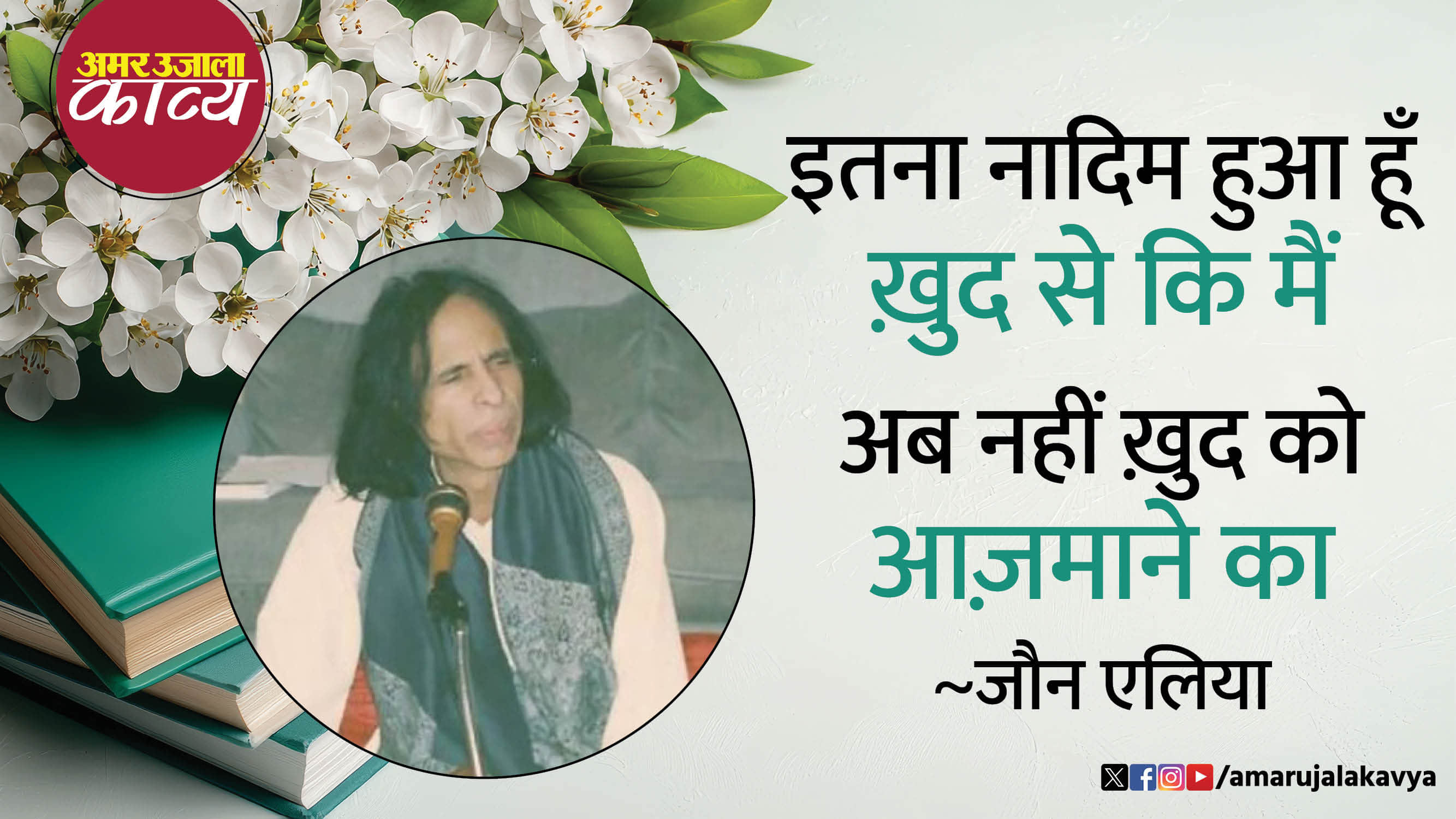 jaun ellia famous ghazal hai ajab haal ye zamane ka yaad bhi taur hai bhulane ka