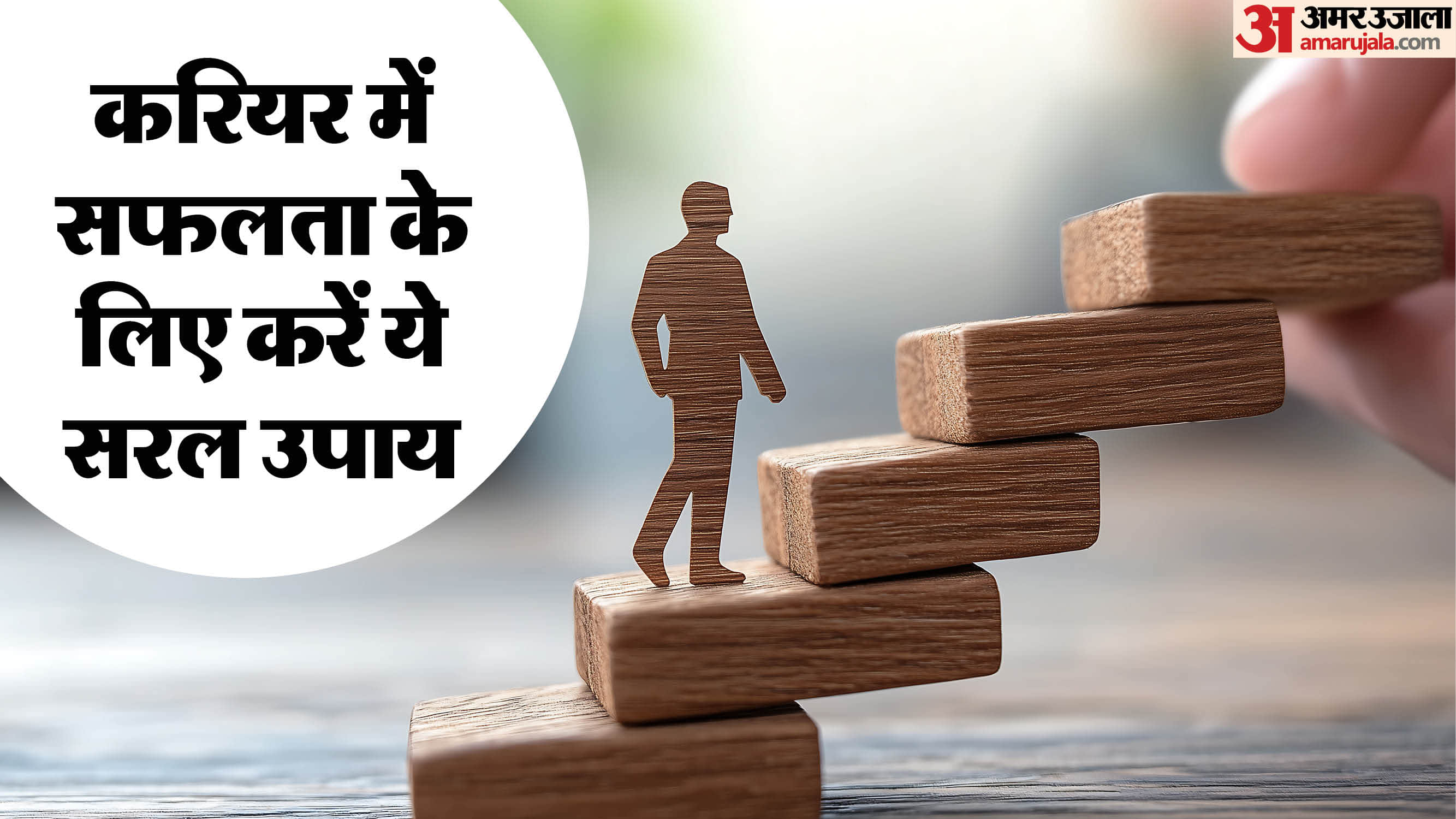 करियर में सफलता के लिए करें ये सरल उपाय