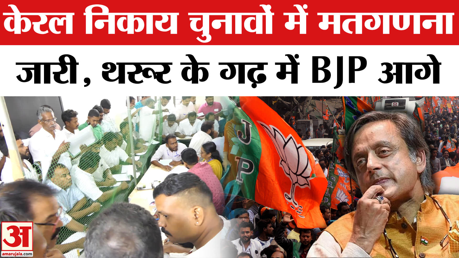 केरल निकाय चुनाव 2025