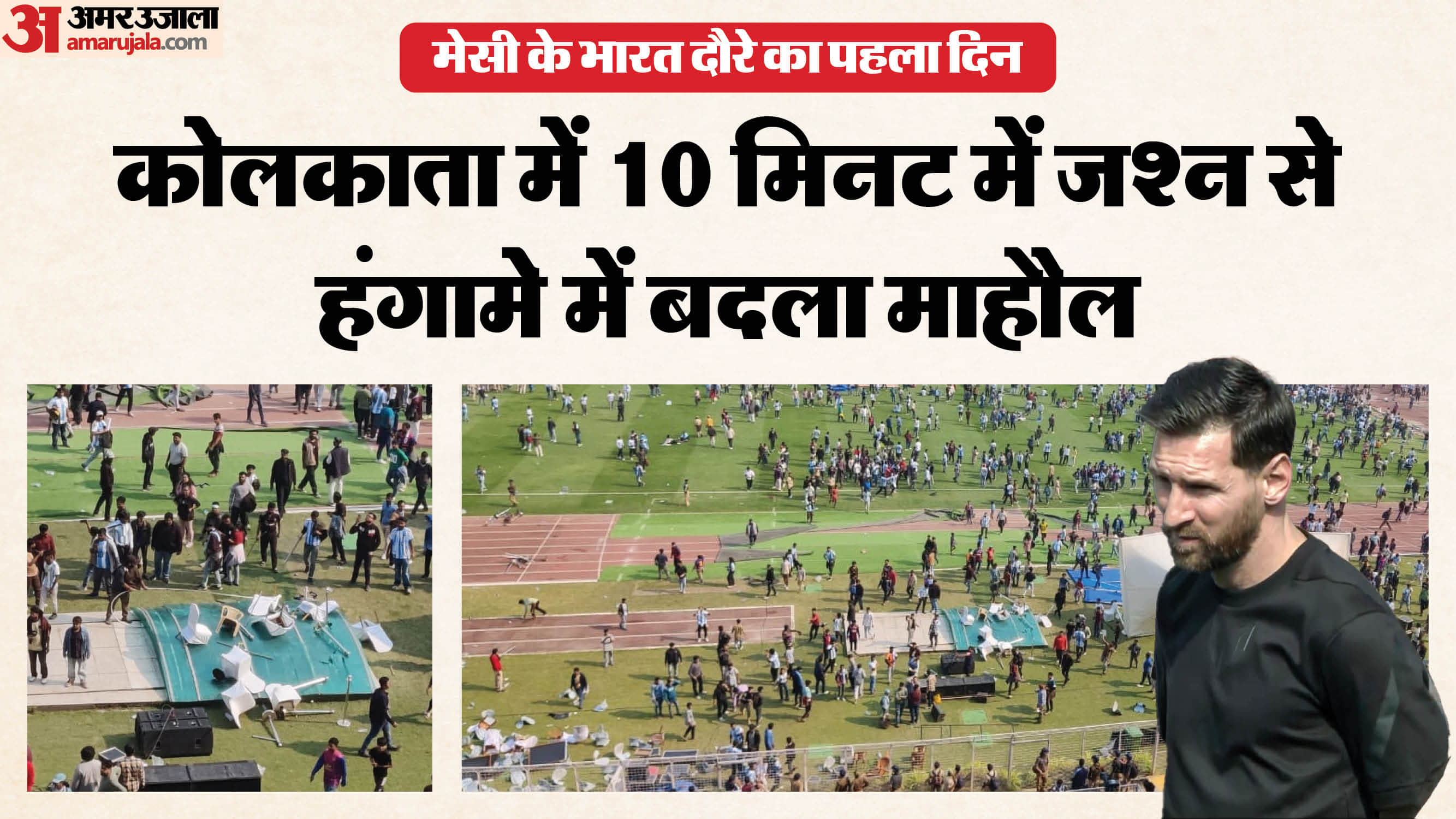 कोलकाता के सॉल्ट लेक स्टेडियम में बवाल