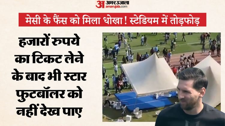 VIDEO: कोलकाता में मेसी के फैंस का हंगामा, स्टेडियम से जल्दी जाने पर भड़के, कुर्सियां और बोतलें फेंकीं