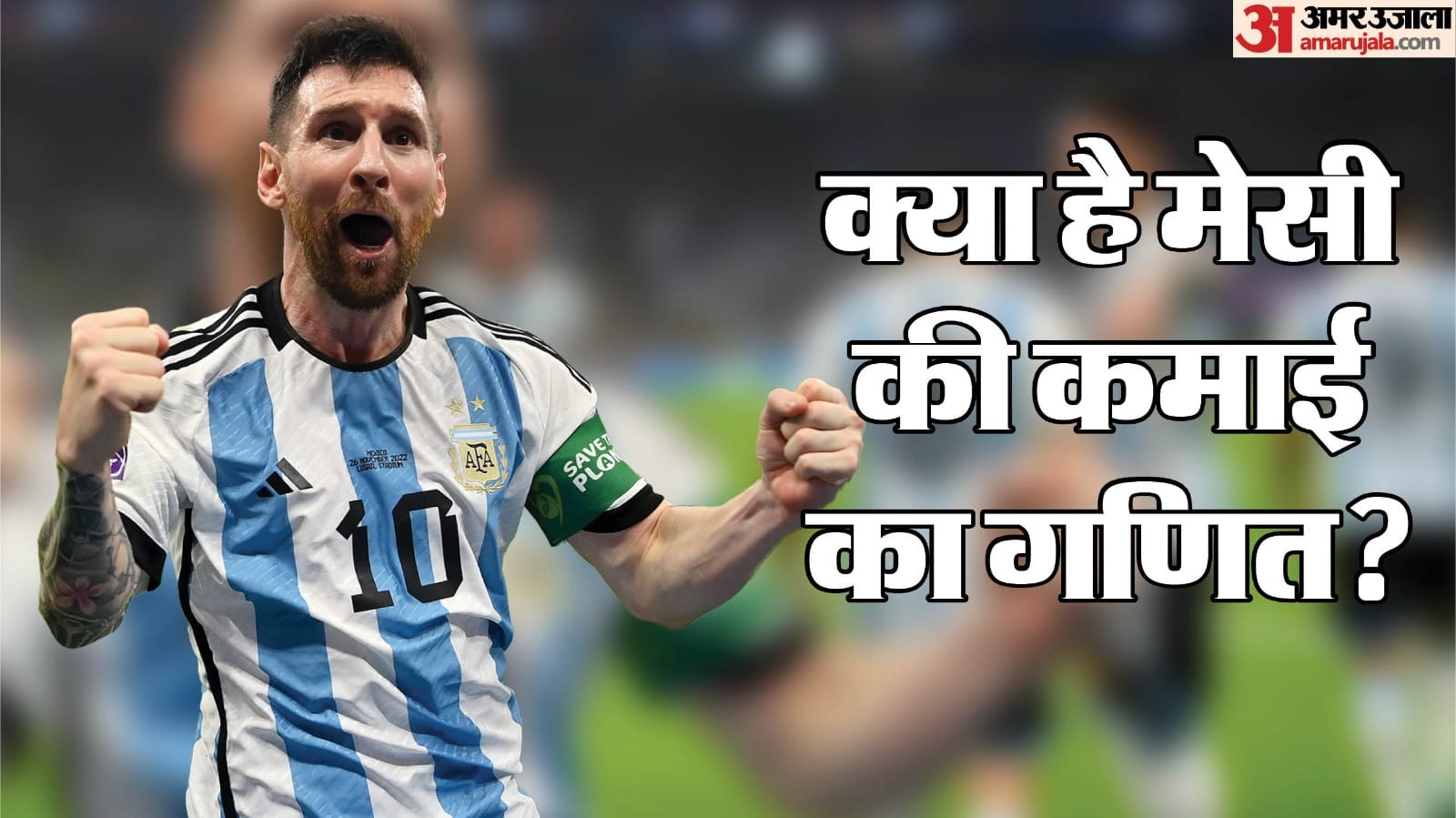 Lionel Messi:हर दिन कितना कमाते हैं भारत घूम रहे मेसी? जानिए 2025 में ...