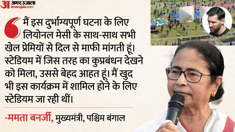 কলকাতা: ক্ষুব্ধ ভক্তরা মেসির অনুষ্ঠান ভাঙচুর, ক্ষুব্ধ মুখ্যমন্ত্রী মমতা; ক্ষমা চেয়ে তারপর এই বড় ঘোষণা দিলেন