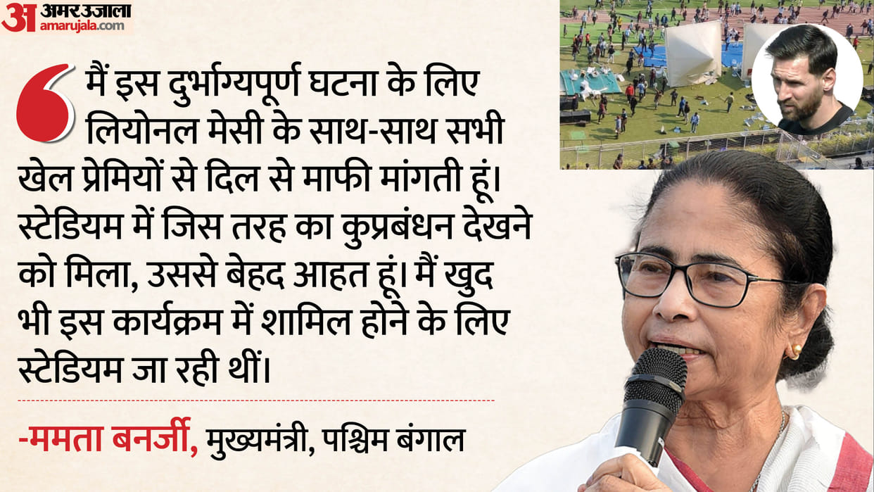 Mamata Banerjee expressed her dismay over the mismanagement at Kolkata Salt Lake Stadium News In Hindi