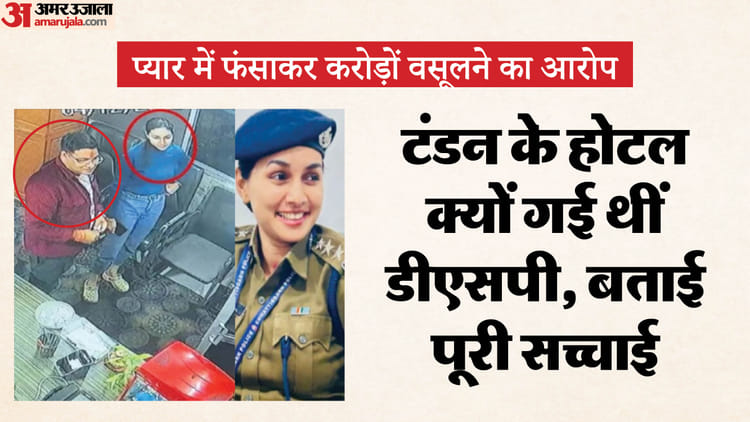 ये इश्क नहीं आसां: DSP की आशिकी ने मचाई खलबली,  कारोबारी के आरोपों पर तोड़ी चुप्पी, टंडन पर कसा कानूनी शिकंजा