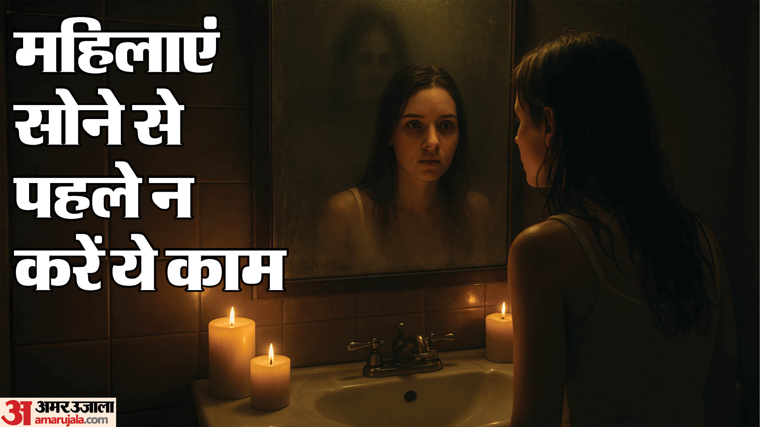 महिलाएं सोने से पहले न करें ये काम