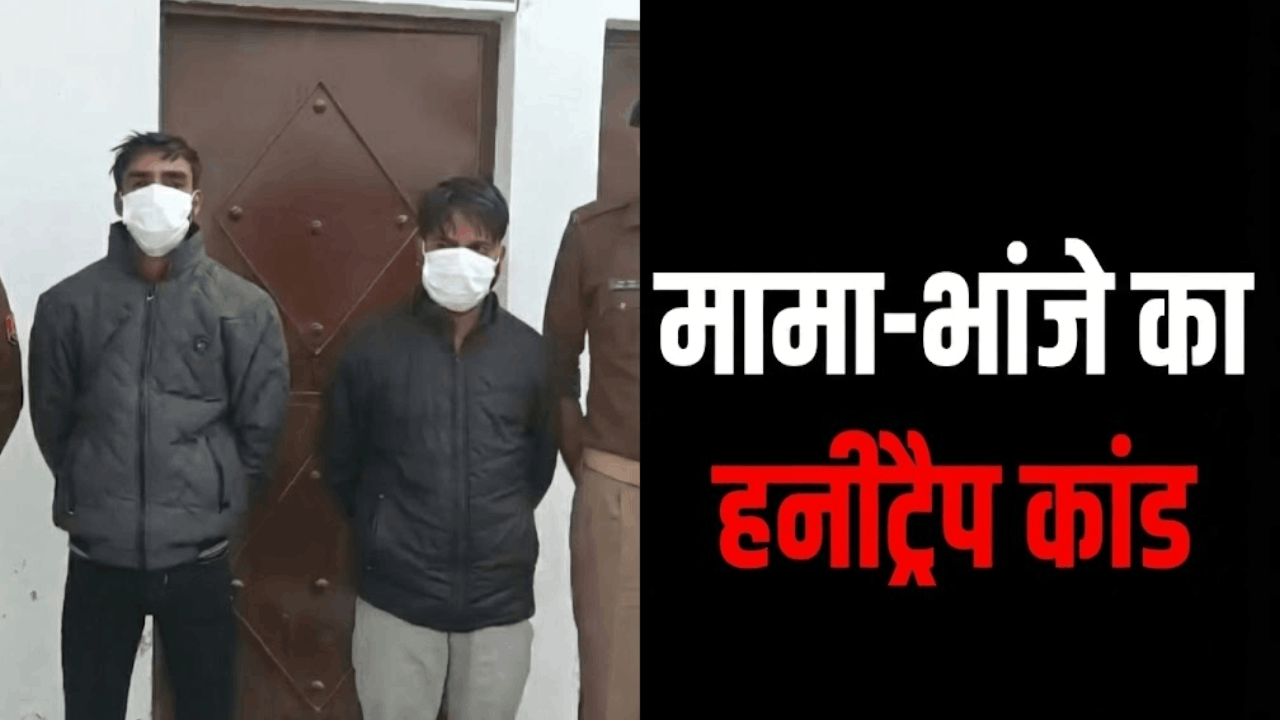 मामा-भांजा गिरफ्तार