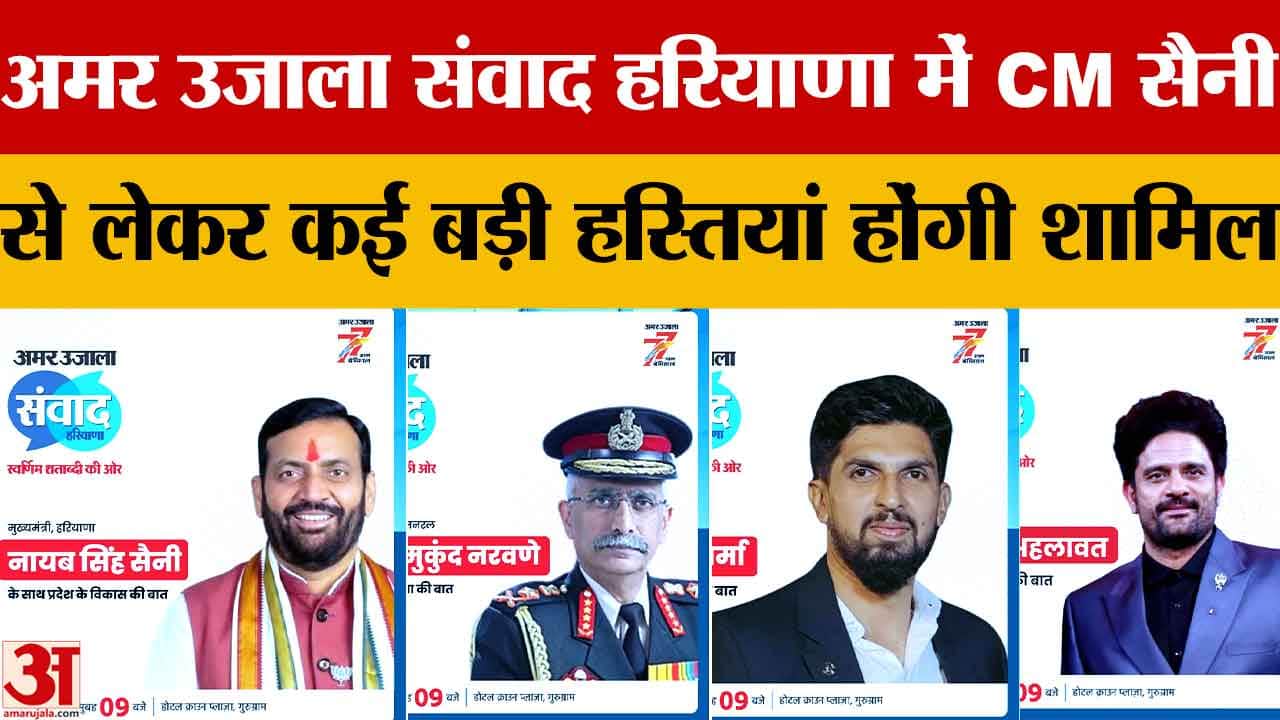 अमर उजाला संवाद हरियाणा का आयोजन कई बड़ी हस्तियां होंगी शामिल