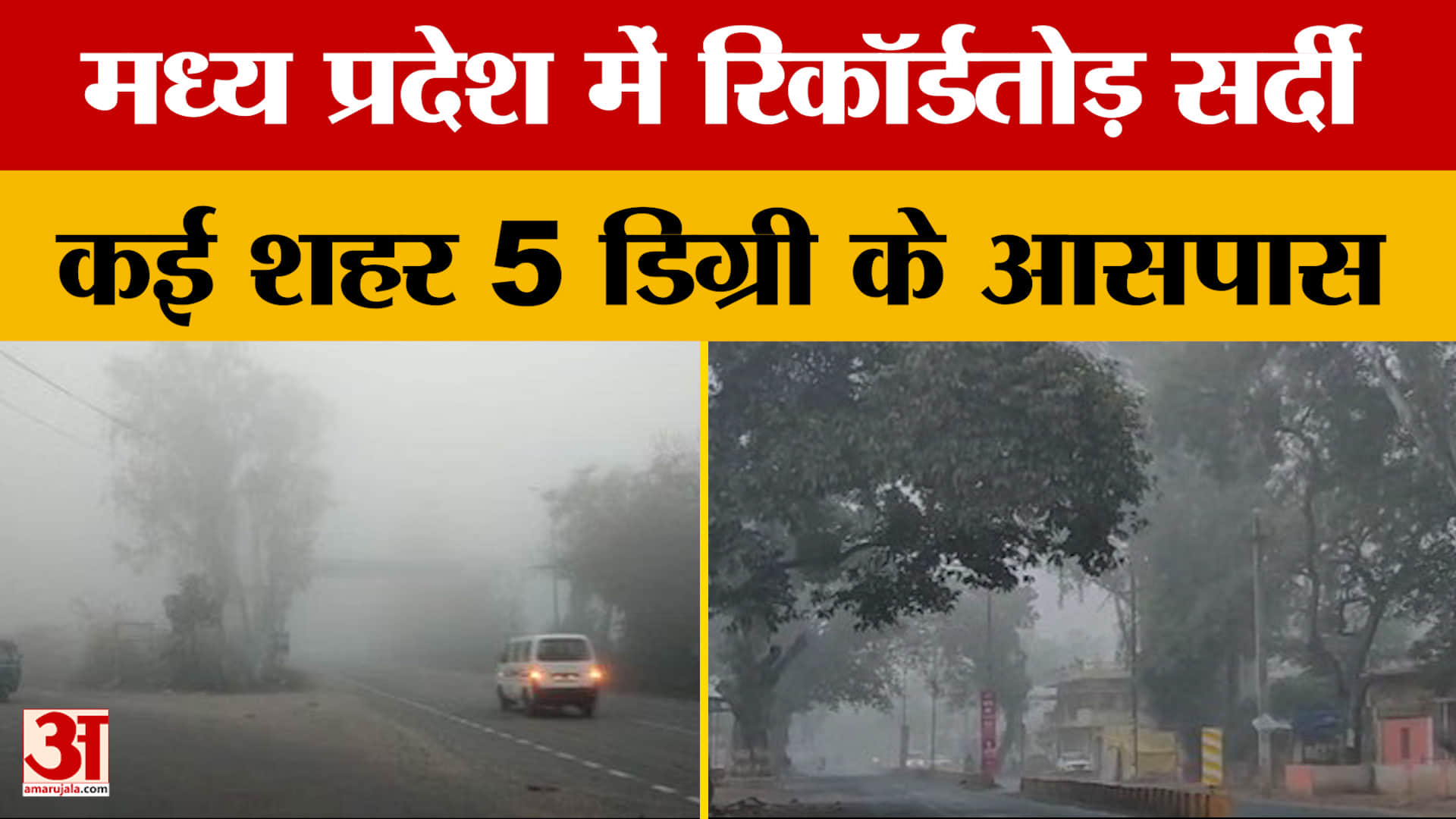 MP Weather Update: बर्फीली हवाओं से शीतलहर तेज, लगातार टूट रहे ठंड के रिकॉर्ड