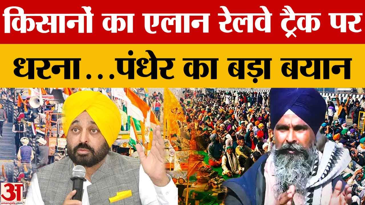 पंधेर ने कहा मांगे नहीं मानी गई तो रेलवे ट्रैक पर देंगे धरना