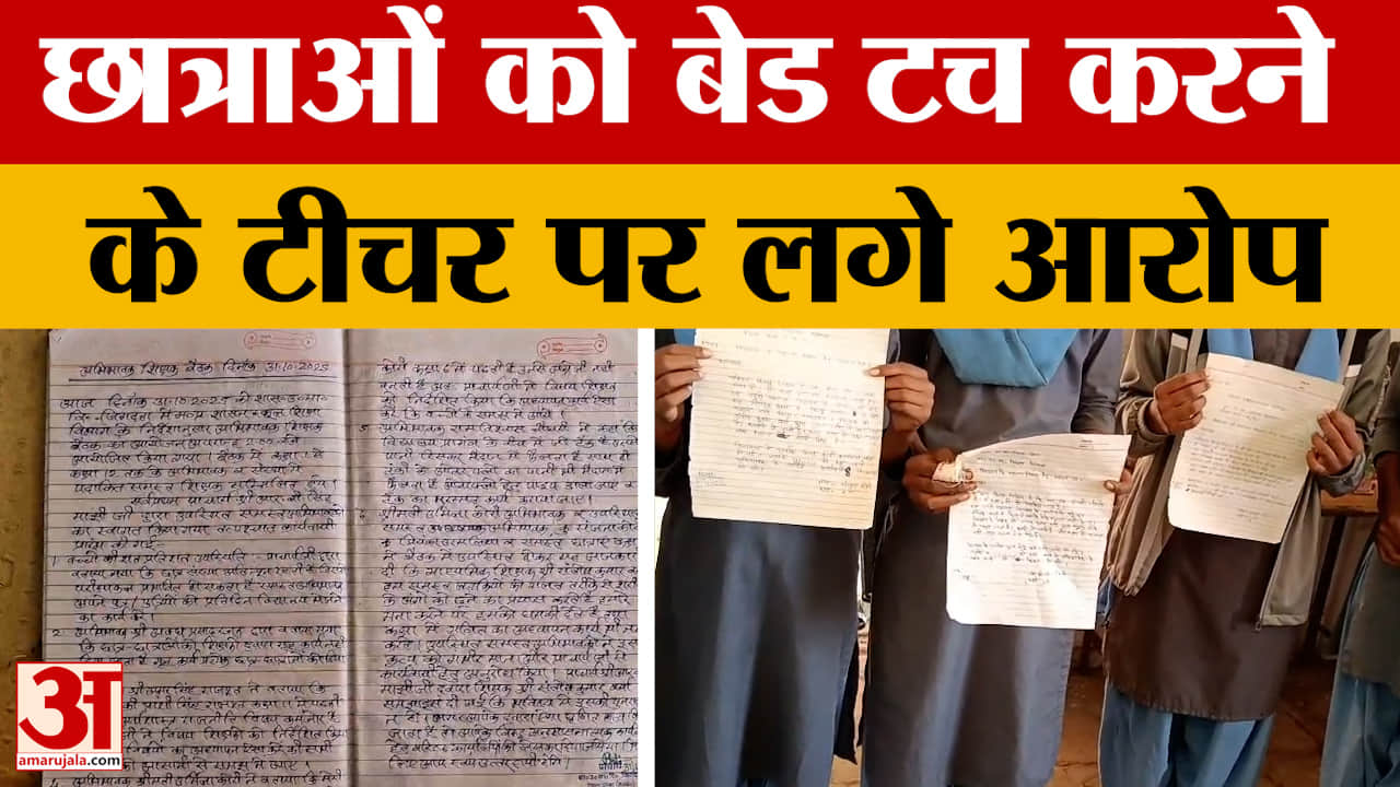 Panna: स्कूल में कई छात्राओं ने टीचर पर लगा दिया गलत तरीके से छूने का आरोप, फिर जो हुआ...।