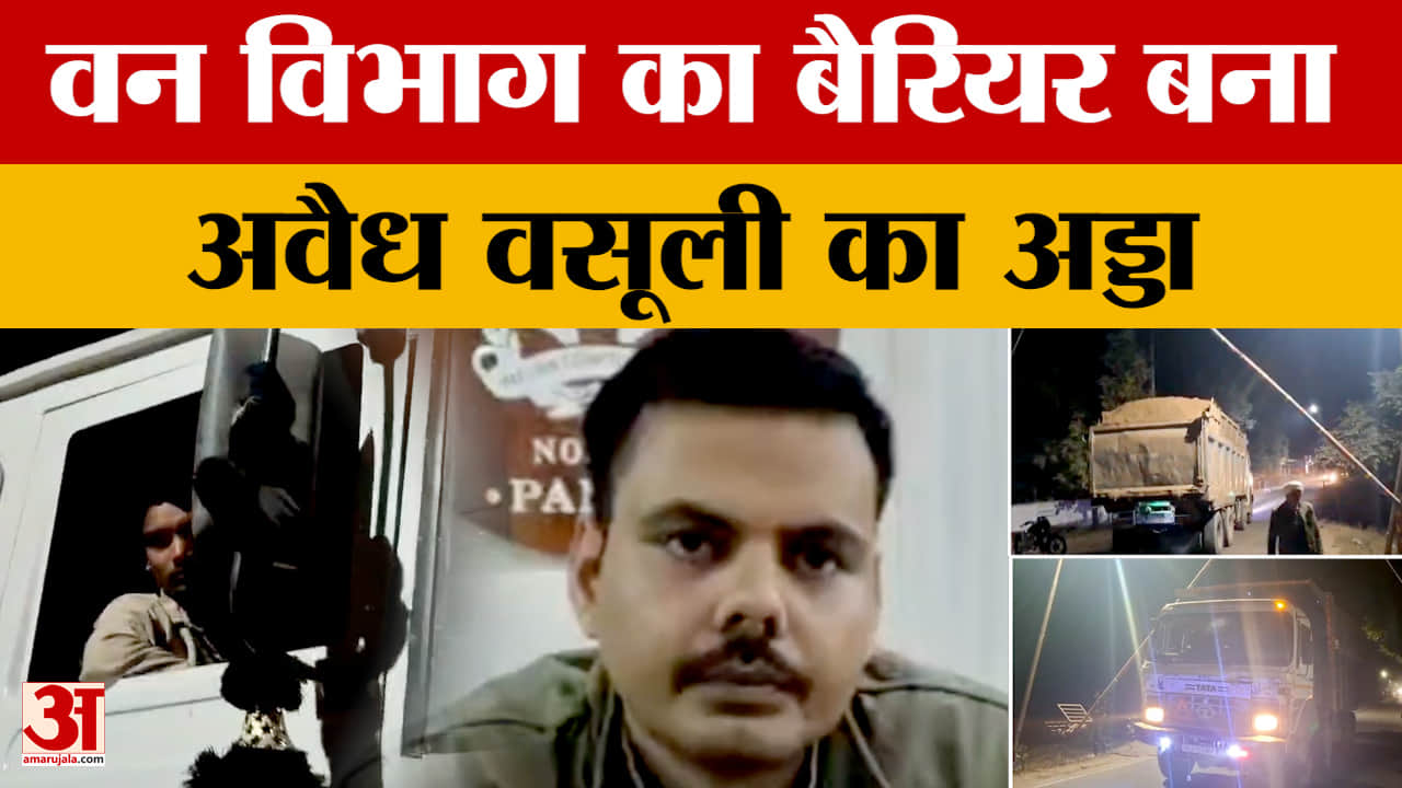 Panna: वन विभाग का लगा हुआ है बैरियर, फिर भी खूब हो रही अवैध वसूली, अधिकारी क्या बोले?