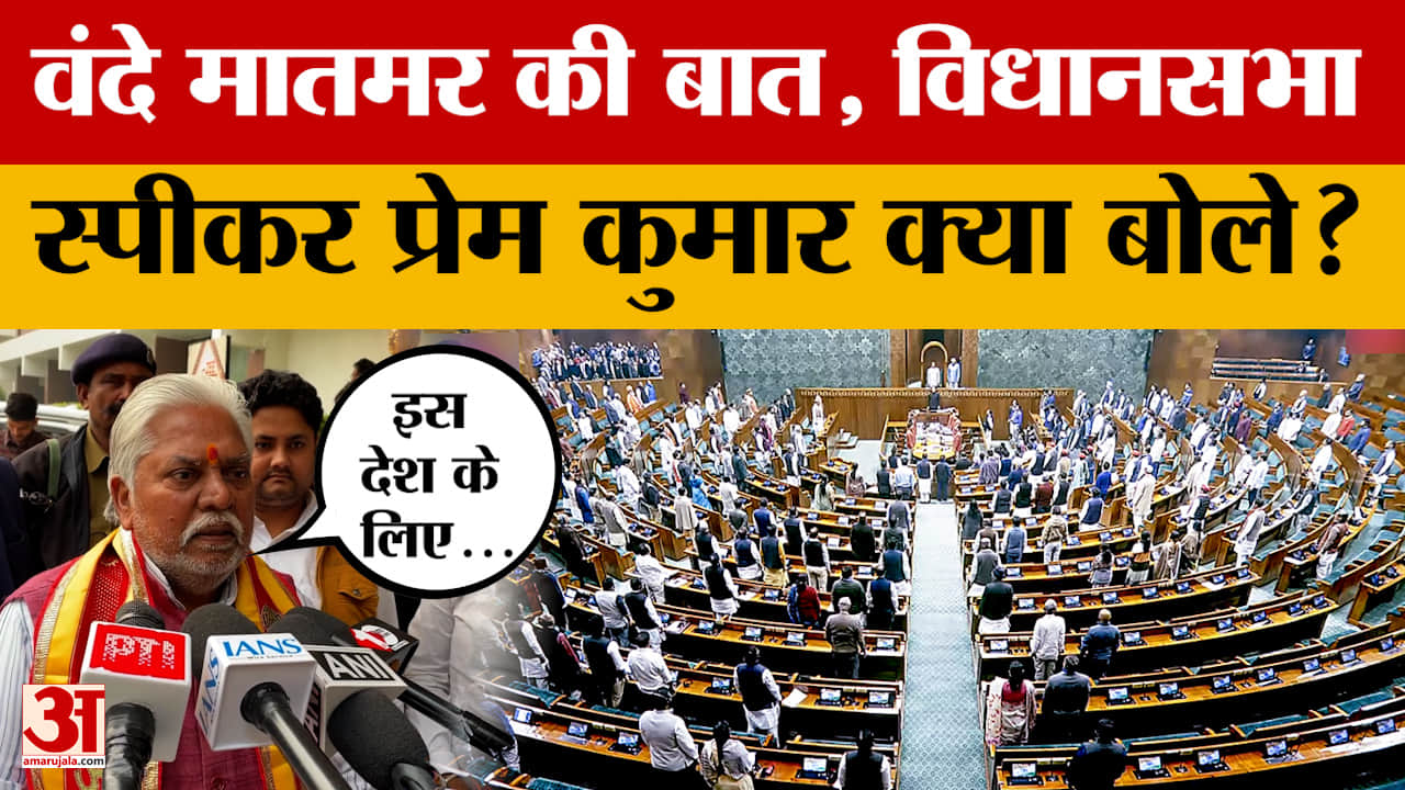 Patna: स्पीकर प्रेम कुमार ने बिहार विधानसभा में Vande Matram पर चर्चा कराने पर क्या कहा?