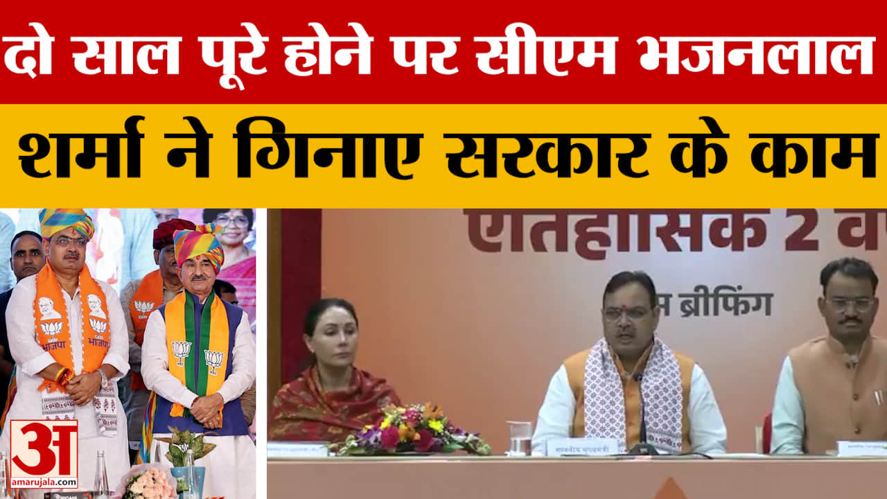 Rajasthan: दो साल पूरे होने पर CM Bhajanlal Sharma ने गिनाए सरकार के काम | BJP
