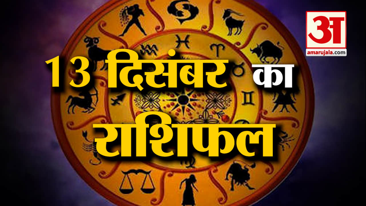 Rashifal 13 December 2025: देखिए क्या कहती है आपकी राशि | Aaj Ka Rashifal | Horoscope | Amar Ujala