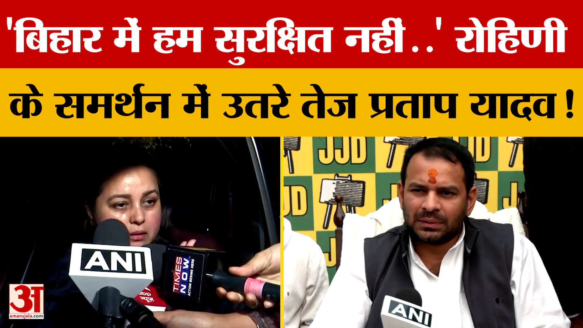 Rohini Acharya के समर्थन में उतरे Tej Pratap Yadav, बोले-'बिहार में हम सुरक्षित नहीं..' | Bihar Poli