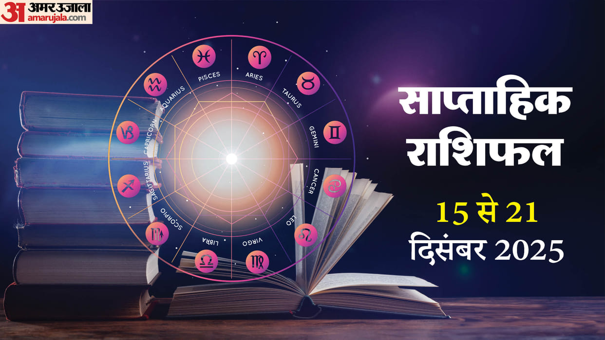 Weekly Horoscope 15 To 21 December 2025 Saptahik Rashifal Mesh Kark Tula Meen In Hindi