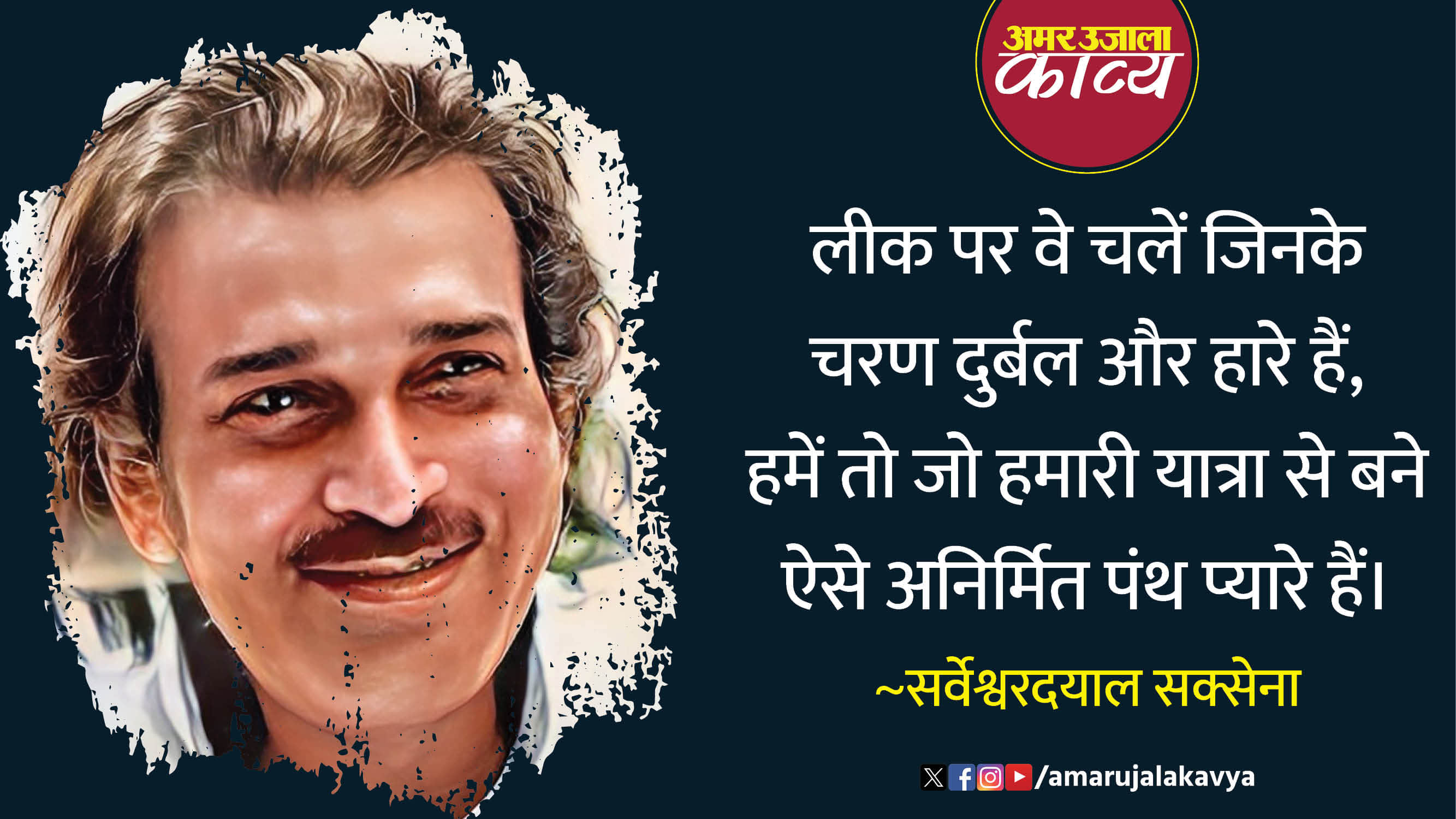 sarveshwar datak saxena famous hindi kavita leek par ve chalein