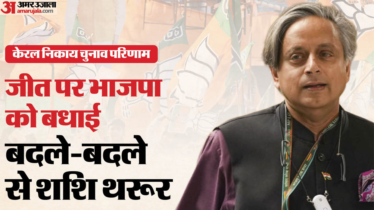 Shashi Tharoor Post to BJP on victory in Thiruvananthapuram civic body poll indicate his closeness to modi-bjp