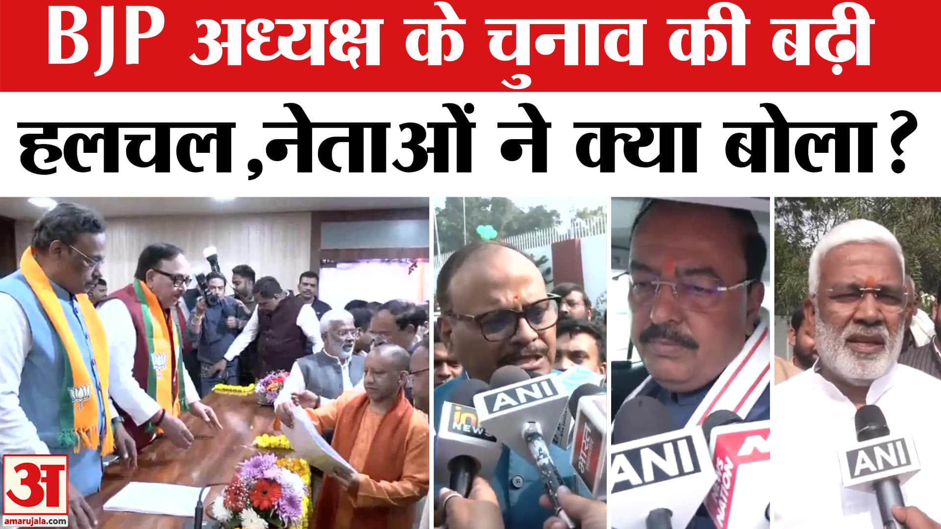 UP BJP Presiden: UP में किसे कमान, प्रदेश अध्यक्ष चुनाव को लेकर नेताओं ने क्या बताया? | Amar Ujala