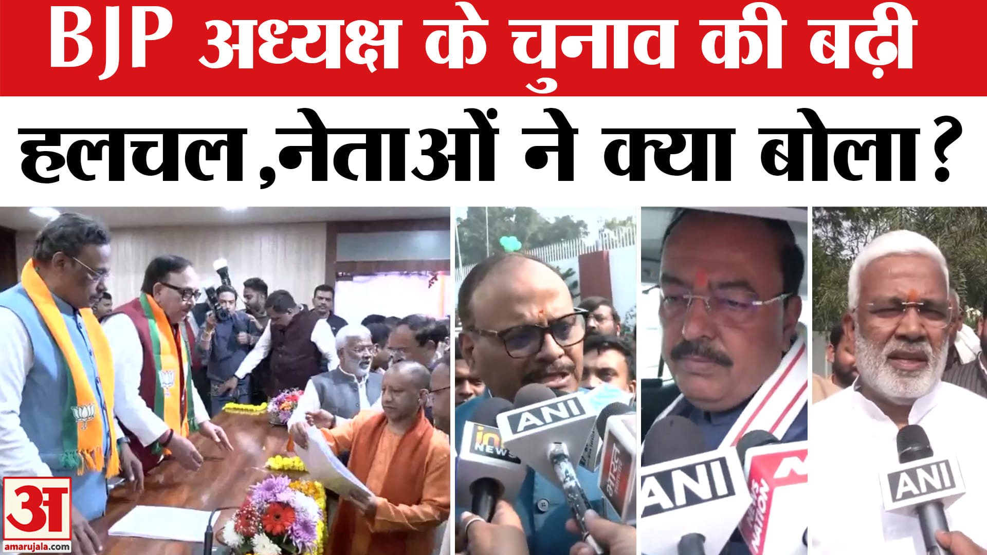 UP BJP Presiden: UP में किसे कमान, प्रदेश अध्यक्ष चुनाव को लेकर नेताओं ने क्या बताया? | Amar Ujala
