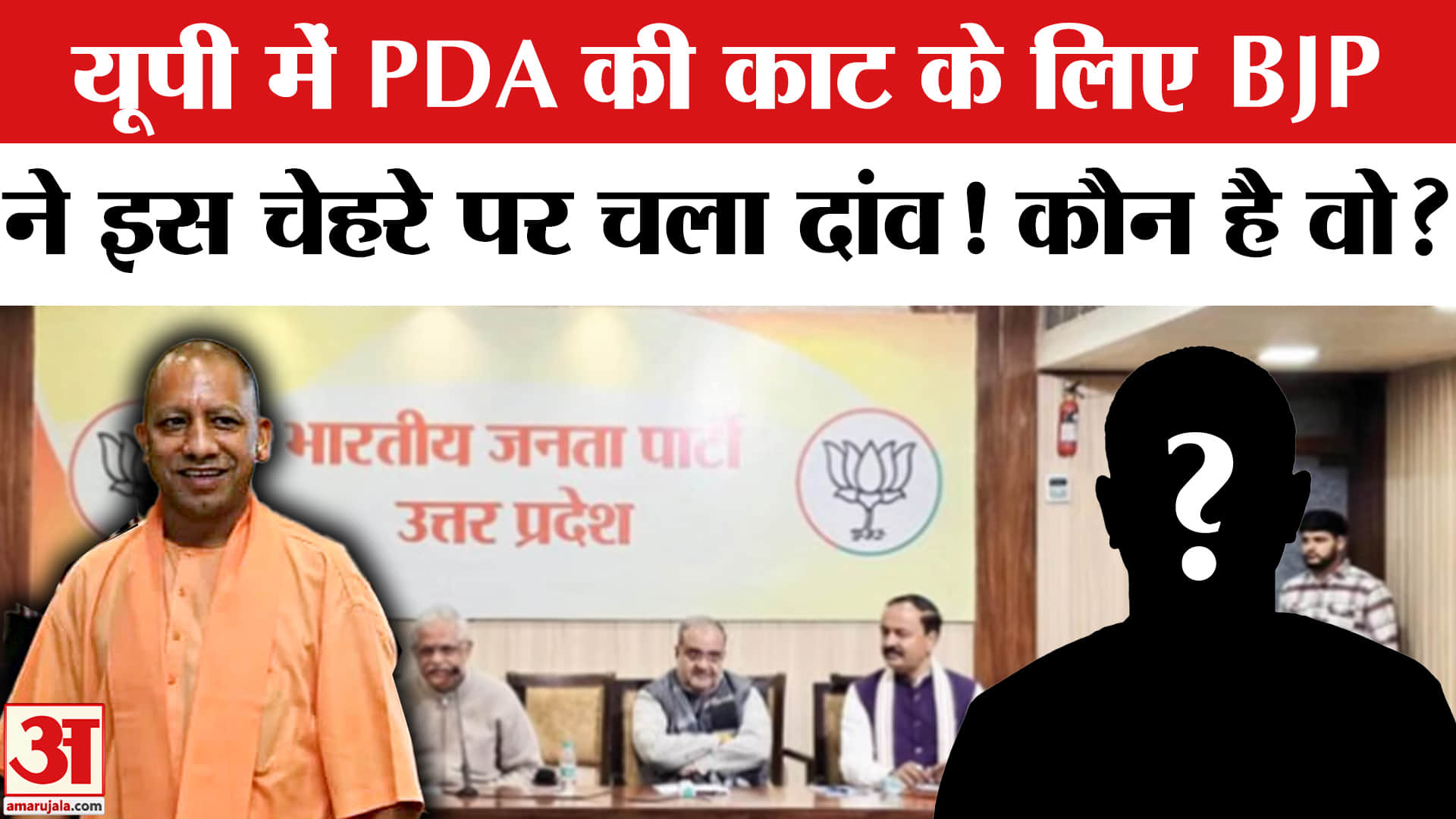 UP BJP President के लिए इस चेहरे पर दांव लगा सकती है भाजपा!UP BJP State President Election | UP News