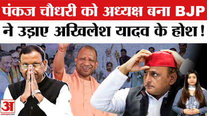 Akhilesh Yadav suffer a major setback if Pankaj Chaudhary becomes the UP BJP president