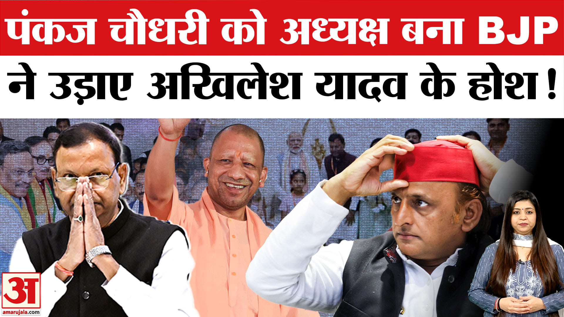 यूपी बीजेपी अध्यक्ष पंकज चौधरी